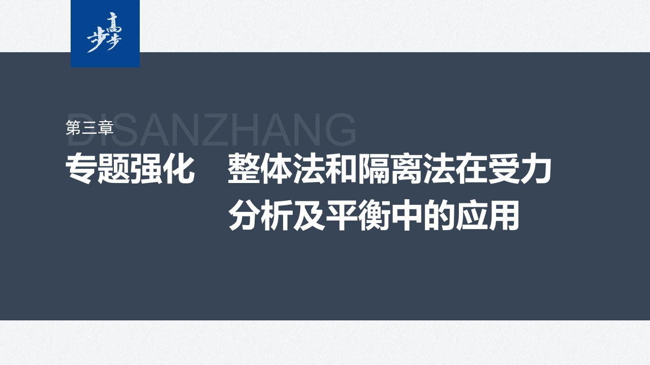 第三章　专题强化　整体法和隔离法在受力分析及平衡中的应用